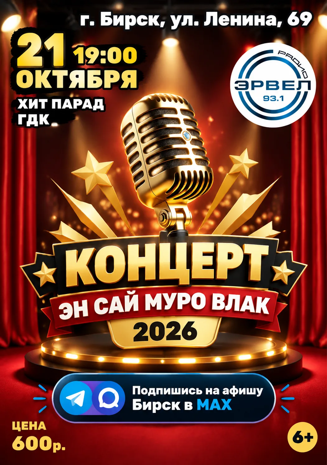 Цена билета: 600 руб.