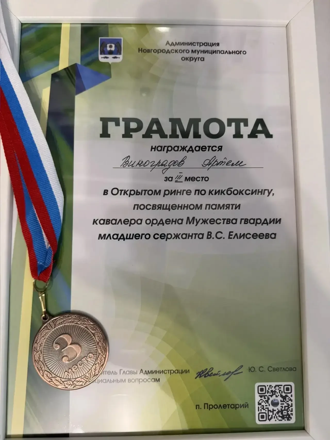 В субботу, 25 апреля, Виноградов Артём, ученик 1 «Г» класса, от спортивного клуба «Кангал» г. Пскова