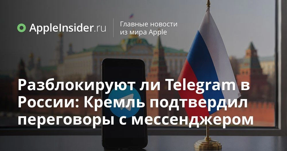 Разблокировка Telegram в России: что сказал Песков и при чем тут владельцы iPhone