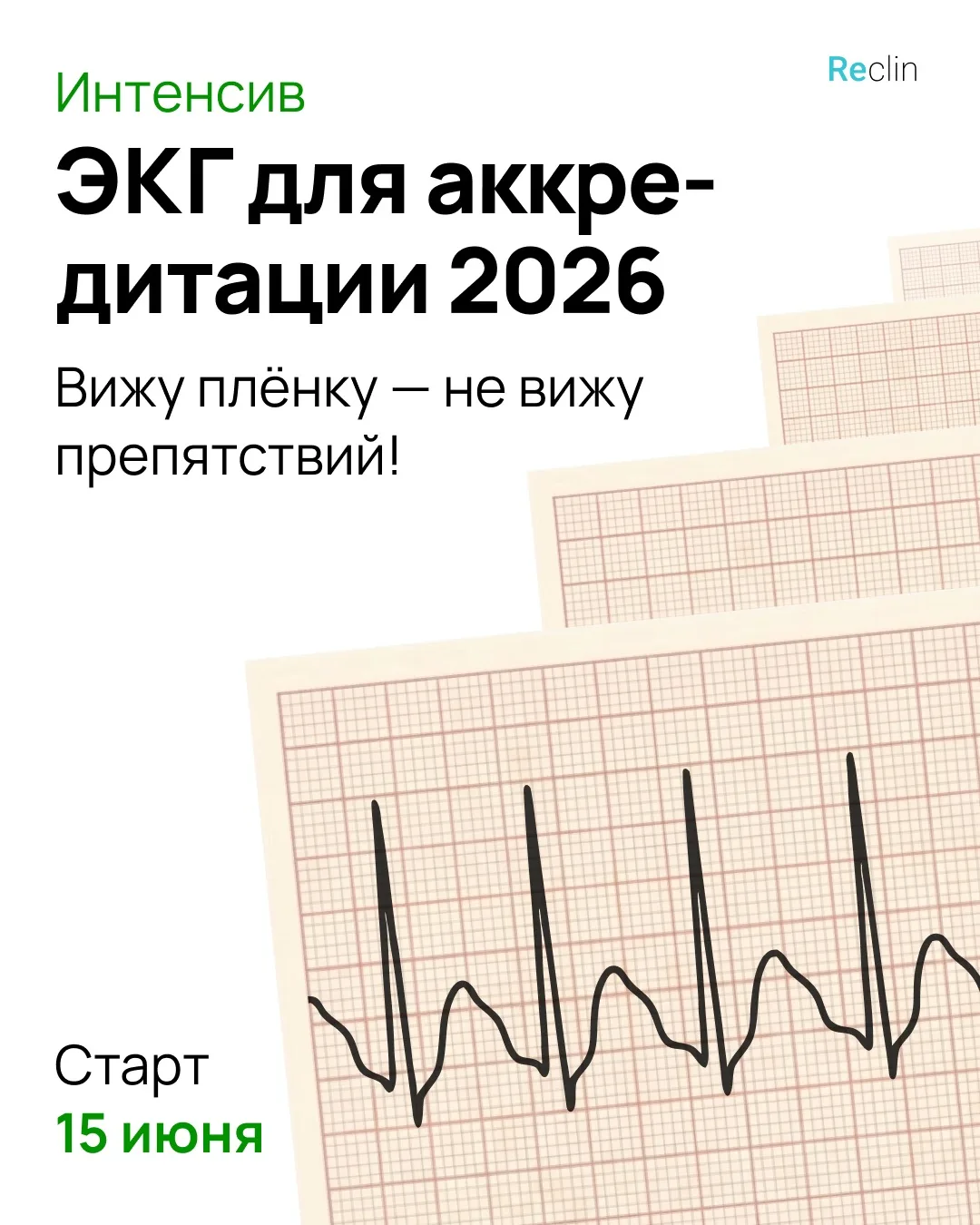 Плёнки ЭКГ не заруинят твой аккред,