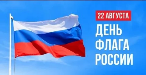 Российский флаг - один из главных символов нашей страны, олицетворяющий её независимост...