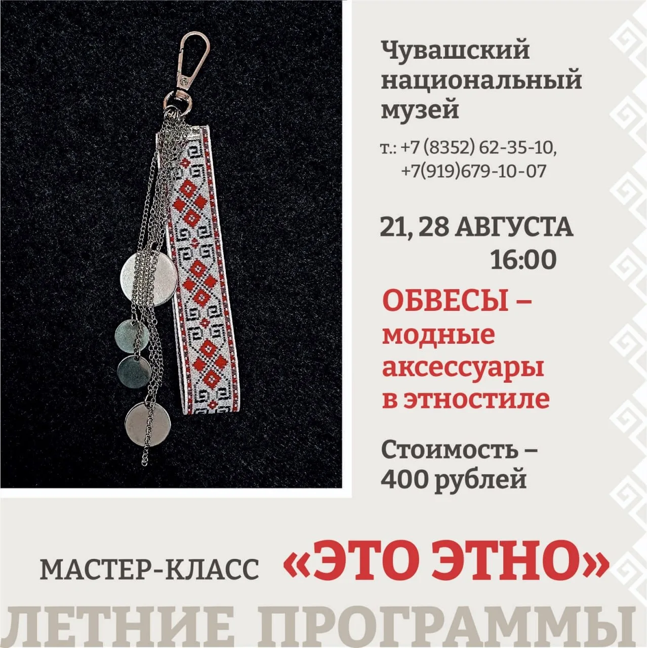 📍 21 августа в Национальном музее состоится мастер-класс по созданию обвесов – модных ...
