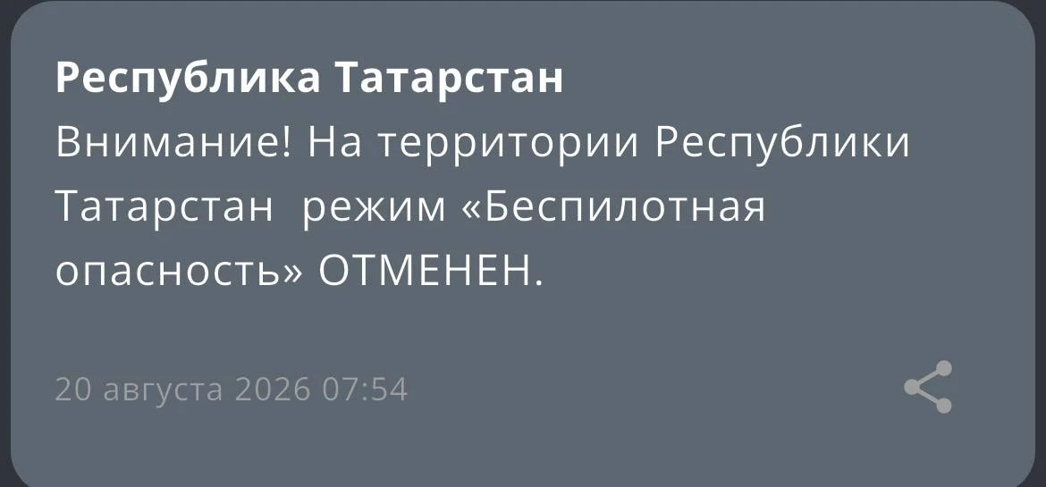 На территории Республики Татарстан режим «Беспилотная опасность» ОТМЕНЕН.