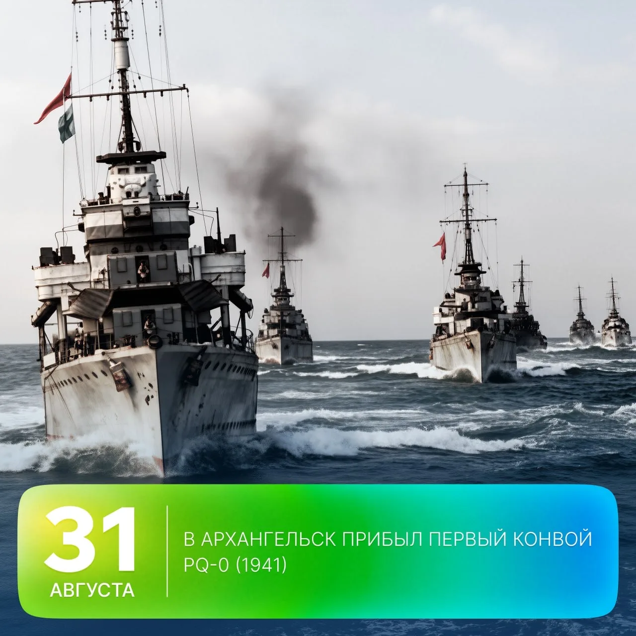 🗓 Этот день в истории Арктики: 85 лет назад в Архангельск прибыл первый конвой PQ-0
