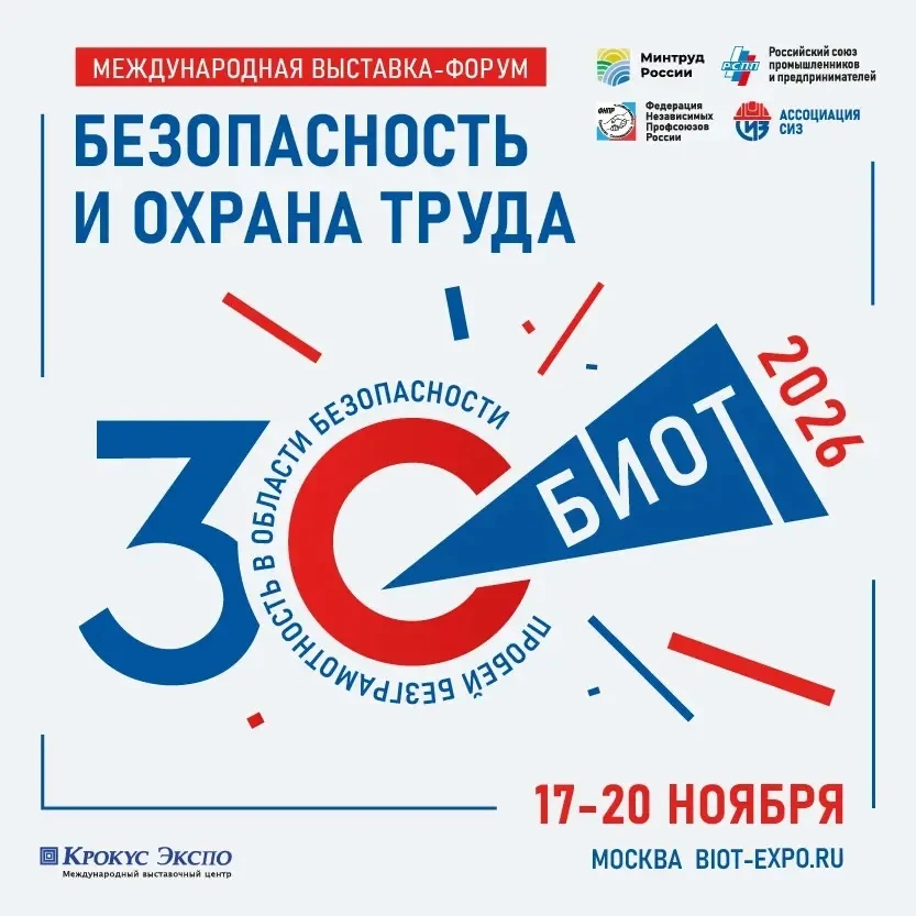 17-20 ноября 2026 пройдет Международная выставка-форум «Безопасность и охрана труда»

Международная 