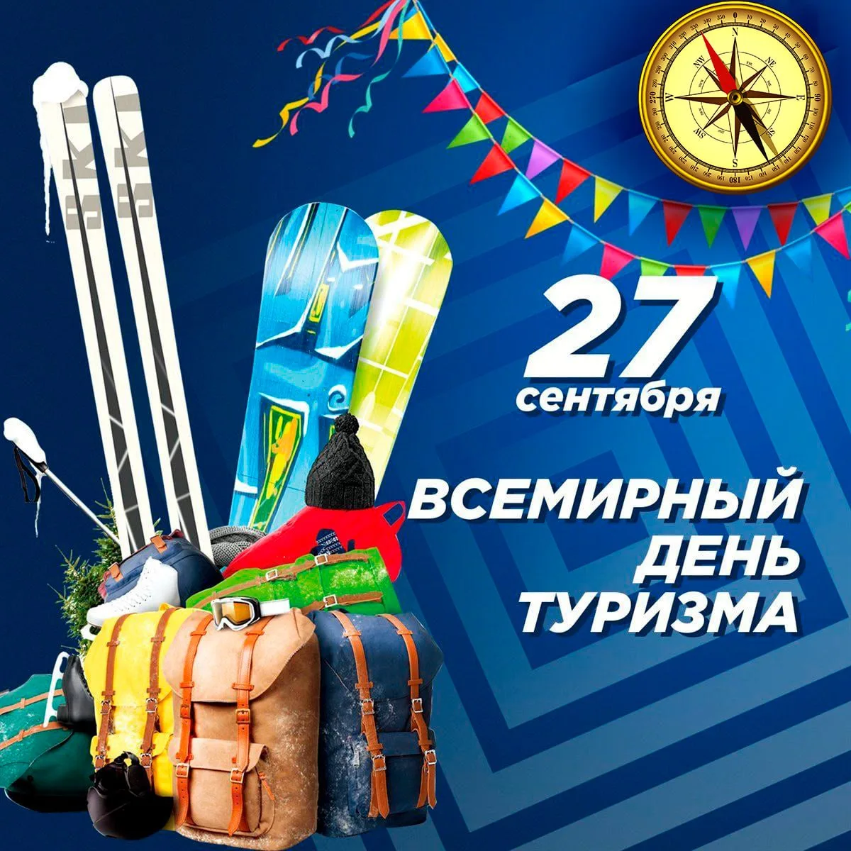 🗓27 сентября - ВСЕМИРНЫЙ ДЕНЬ  ТУРИЗМА!