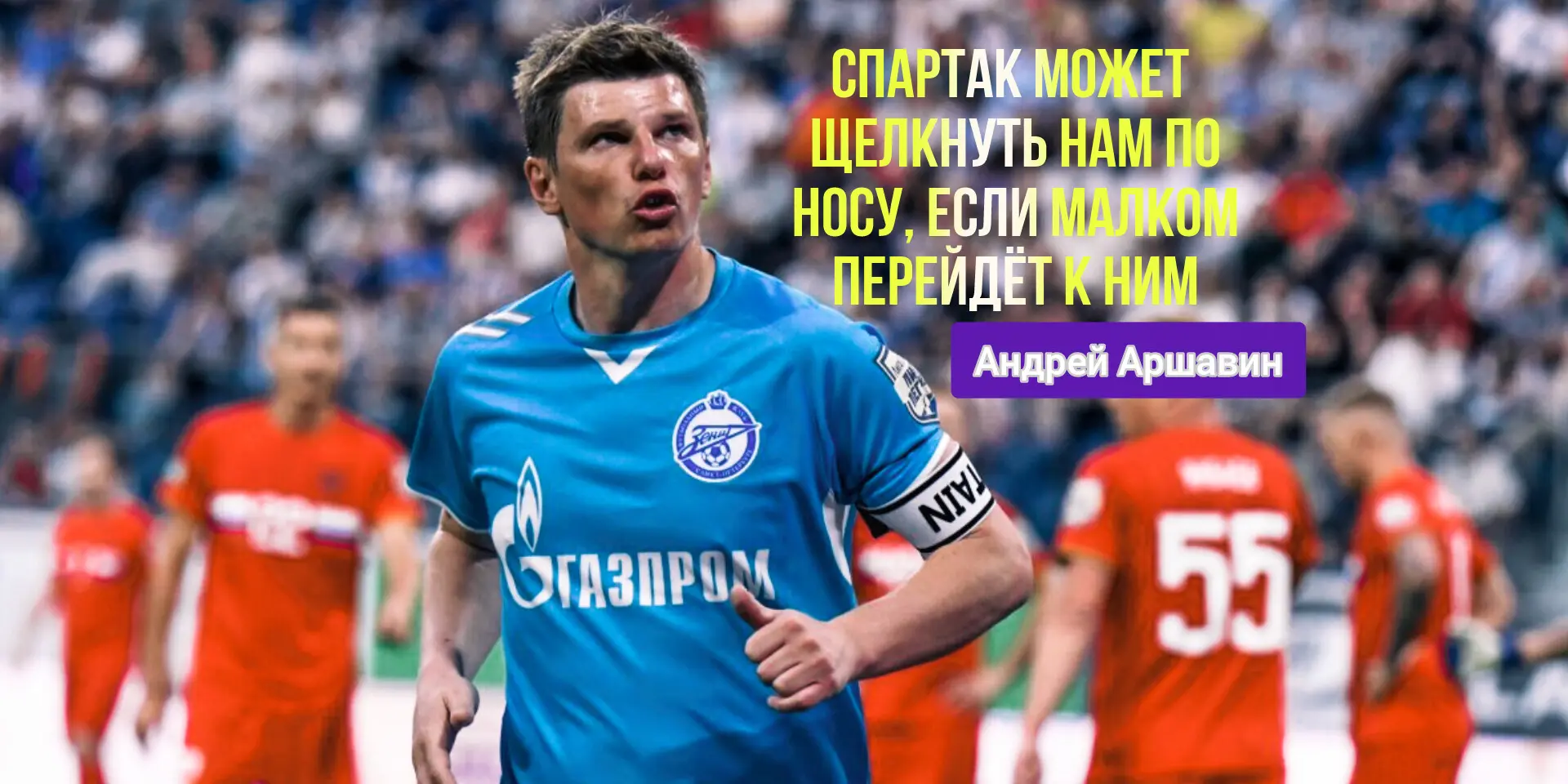 - Я надеюсь, что этого не случится, но тем самым "Спартак", кстати, полностью может щел...