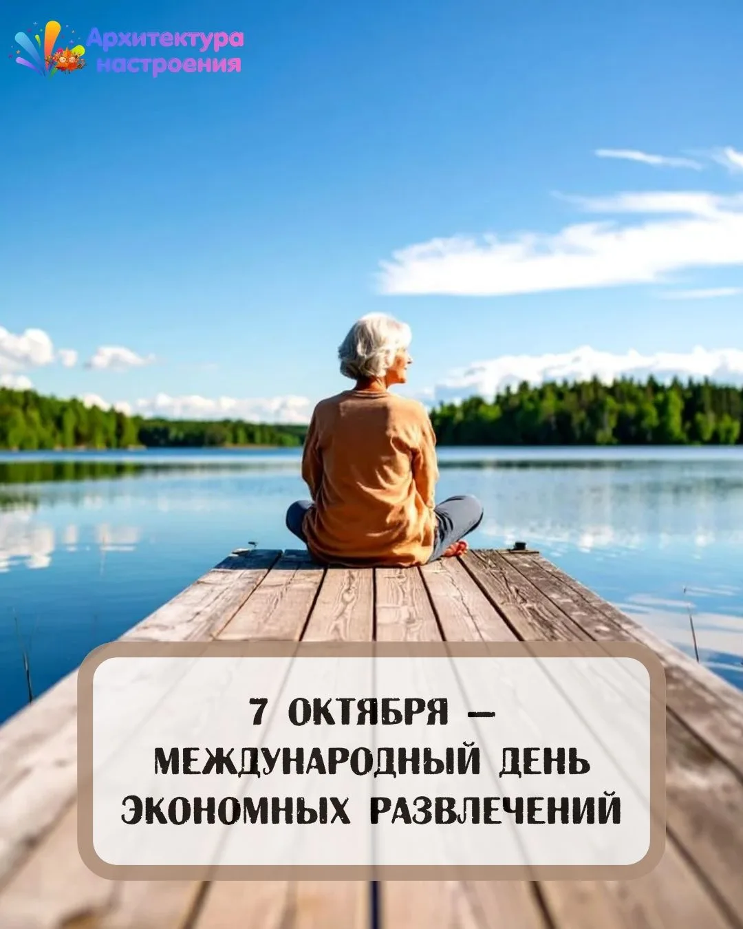 7 октября — Международный день экономных развлечений