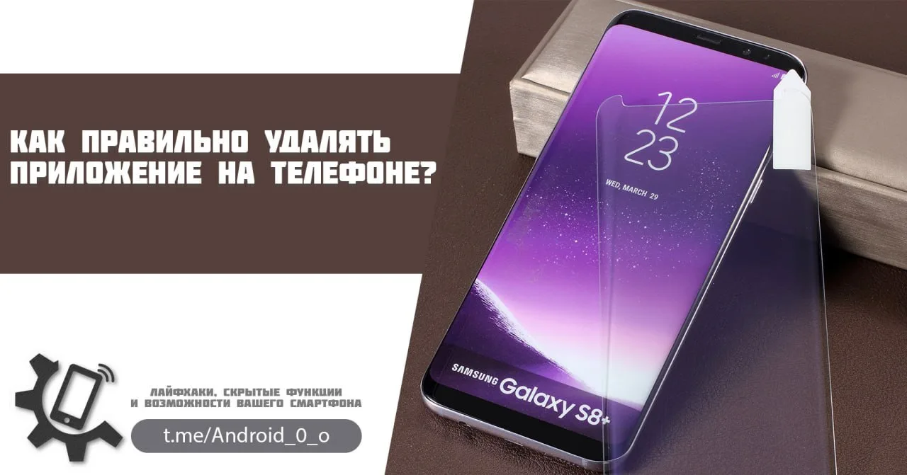 📱Как правильно удалять приложение на телефоне?

А вы знали, что если удалять приложение с телефона 