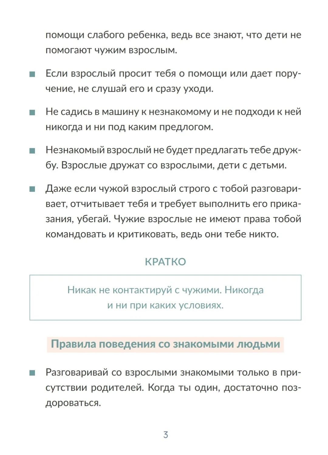 Лето скоро. И это надо объяснить ребенку сейчас  Свои, чужие и знакомые - как объяснить ребёнку?  #л
