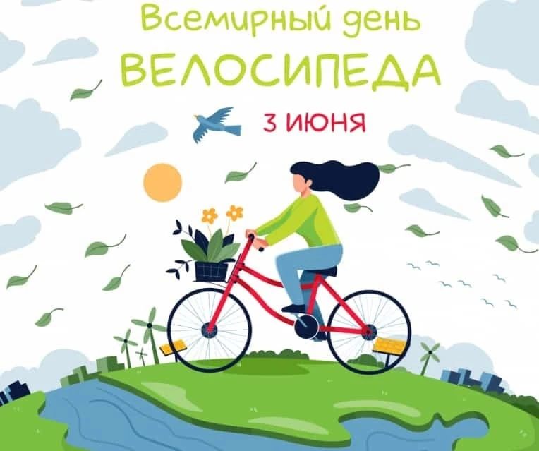 3 июня — Всемирный день велосипеда.