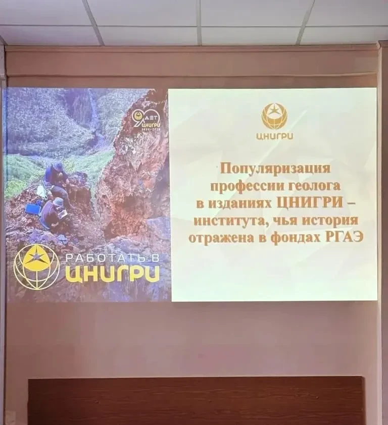 Встреча геологов и архивистов прошла в Российском государственном архиве экономики (РГА...