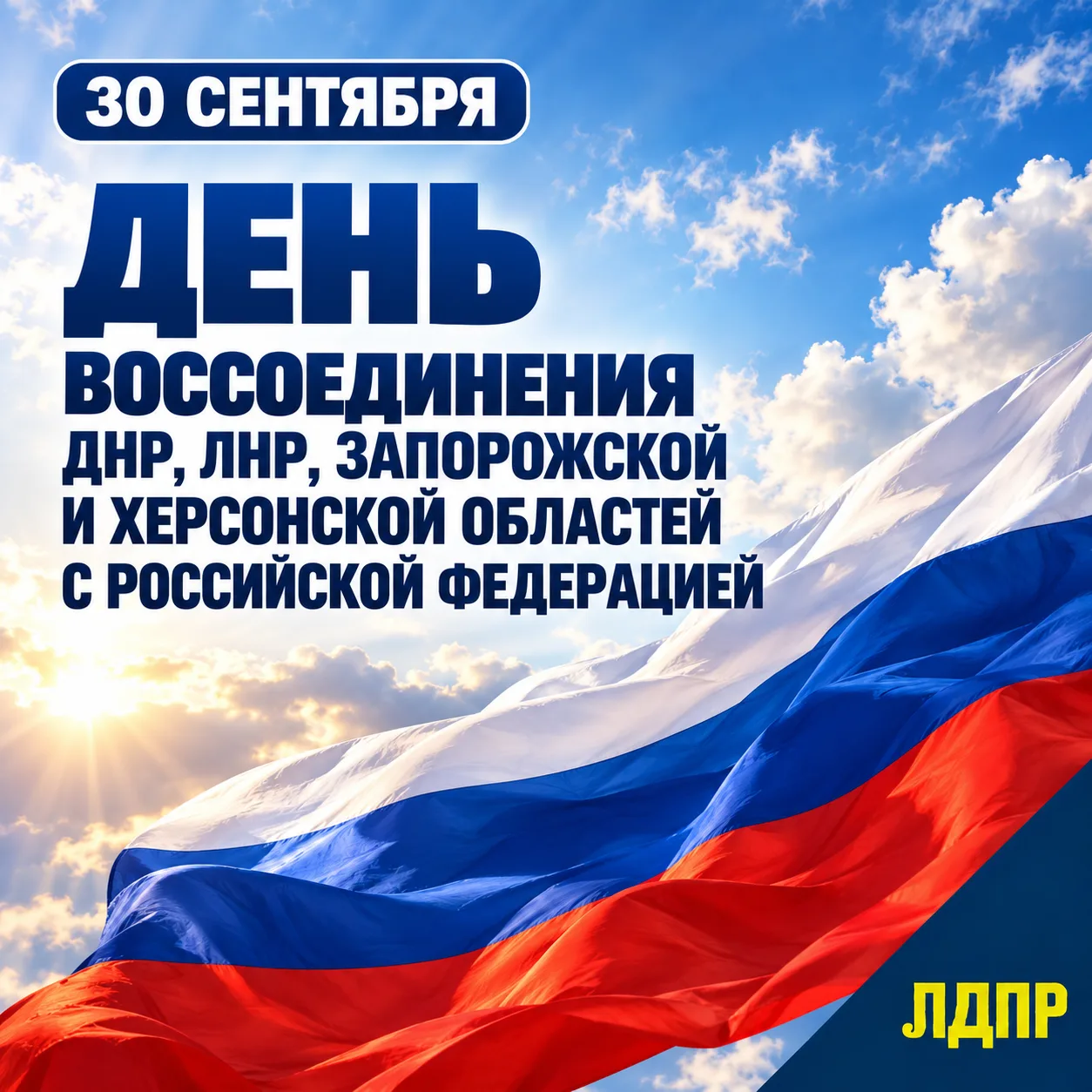 🇷🇺 С Днём воссоединения ДНР, ЛНР, Запорожской и Херсонской областей с Россией!