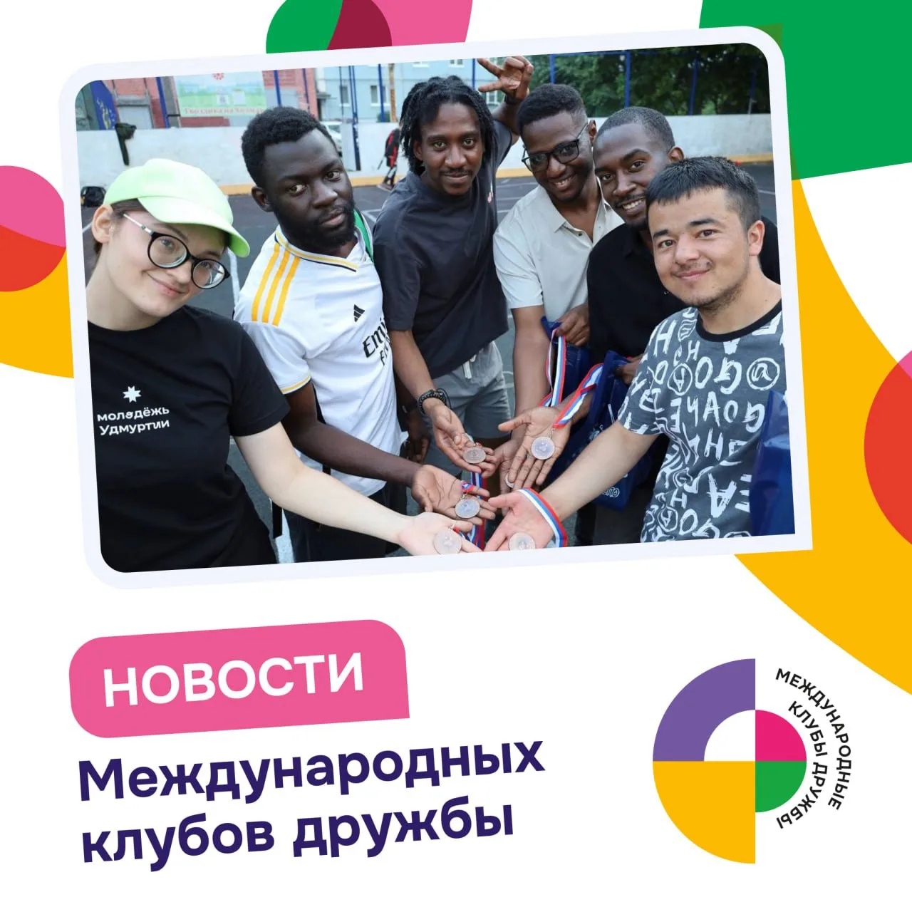 Международные клубы дружбы снова в деле — смотрим дайджест новостей за неделю! 🩷

📍 Удмуртская Рес