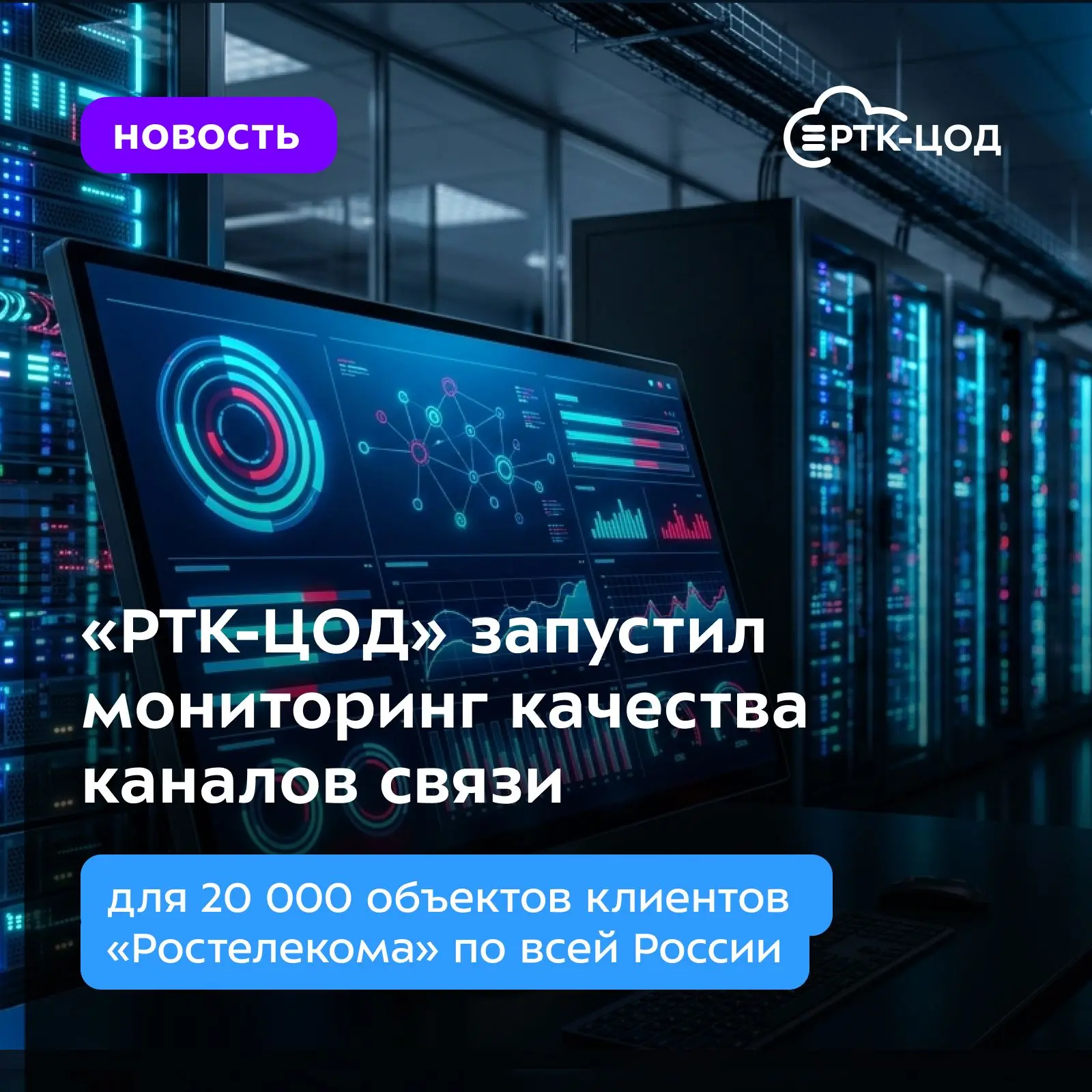 Заказчики «Ростелекома» теперь получают полную инфомацию о состоянии своих каналов связи в любой мом