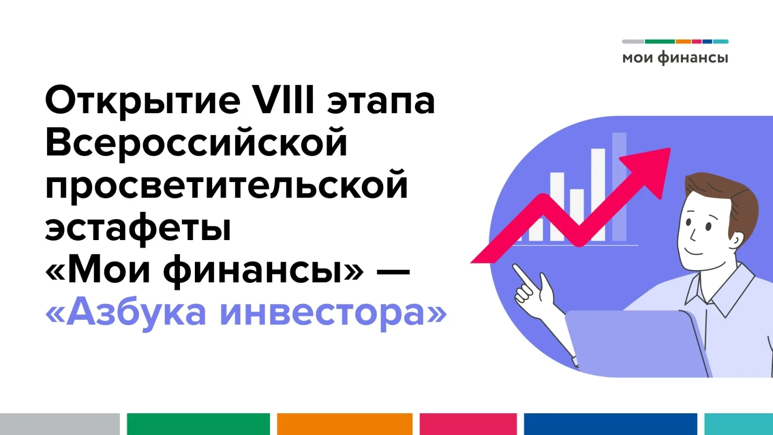 Стартовал восьмой этап Всероссийской просветительской Эстафеты «Мои финансы» – «Азбука ...
