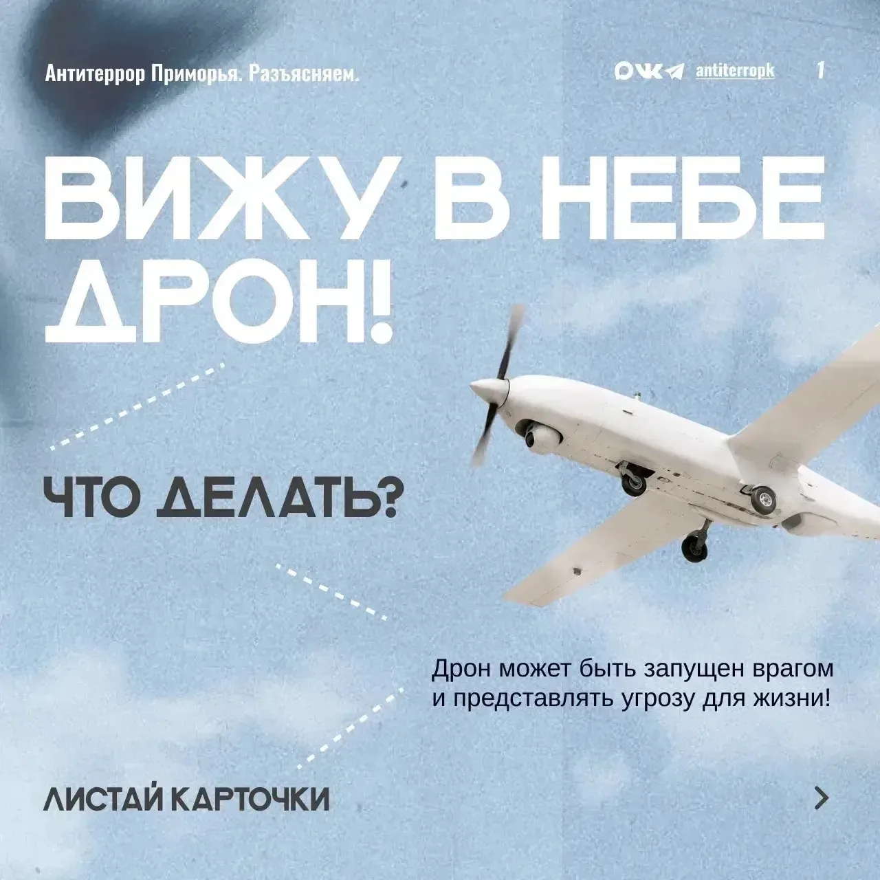 Вижу дрон, что делать? 🛩️🛸