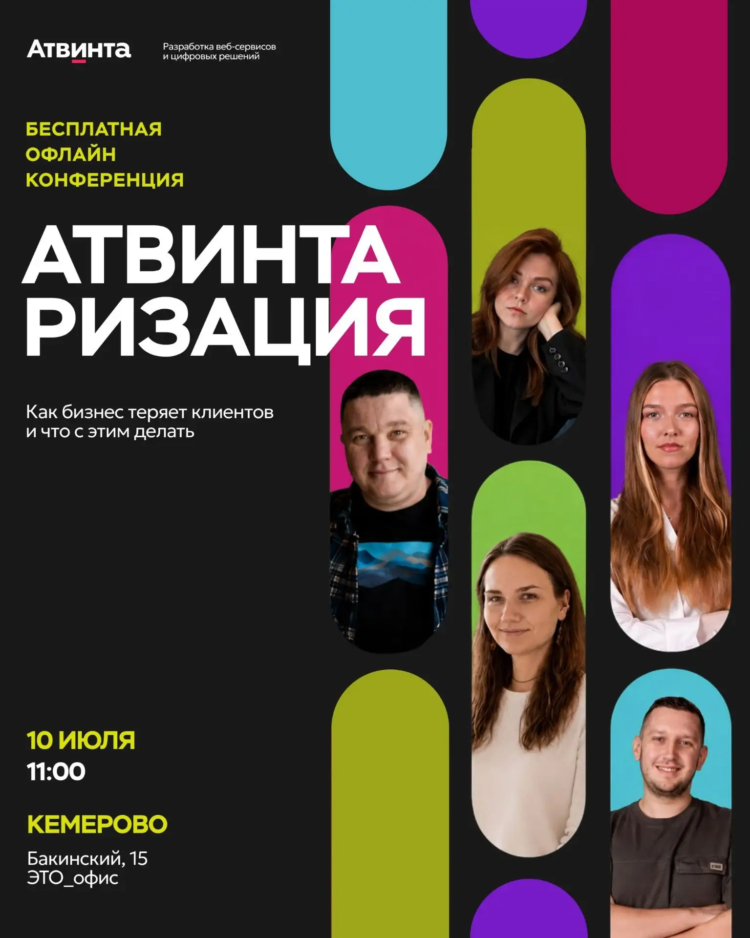 Конференция «Атвинтаризация»