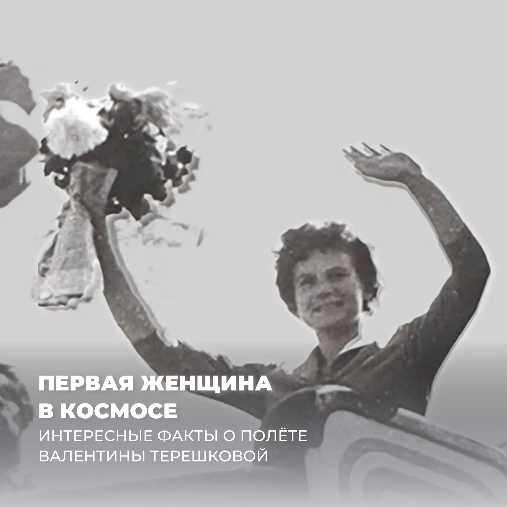 🚀 Эй, небо сними шляпу! Я к тебе иду!

Произнеся эти исторические слова, Валентина Терешкова отправ
