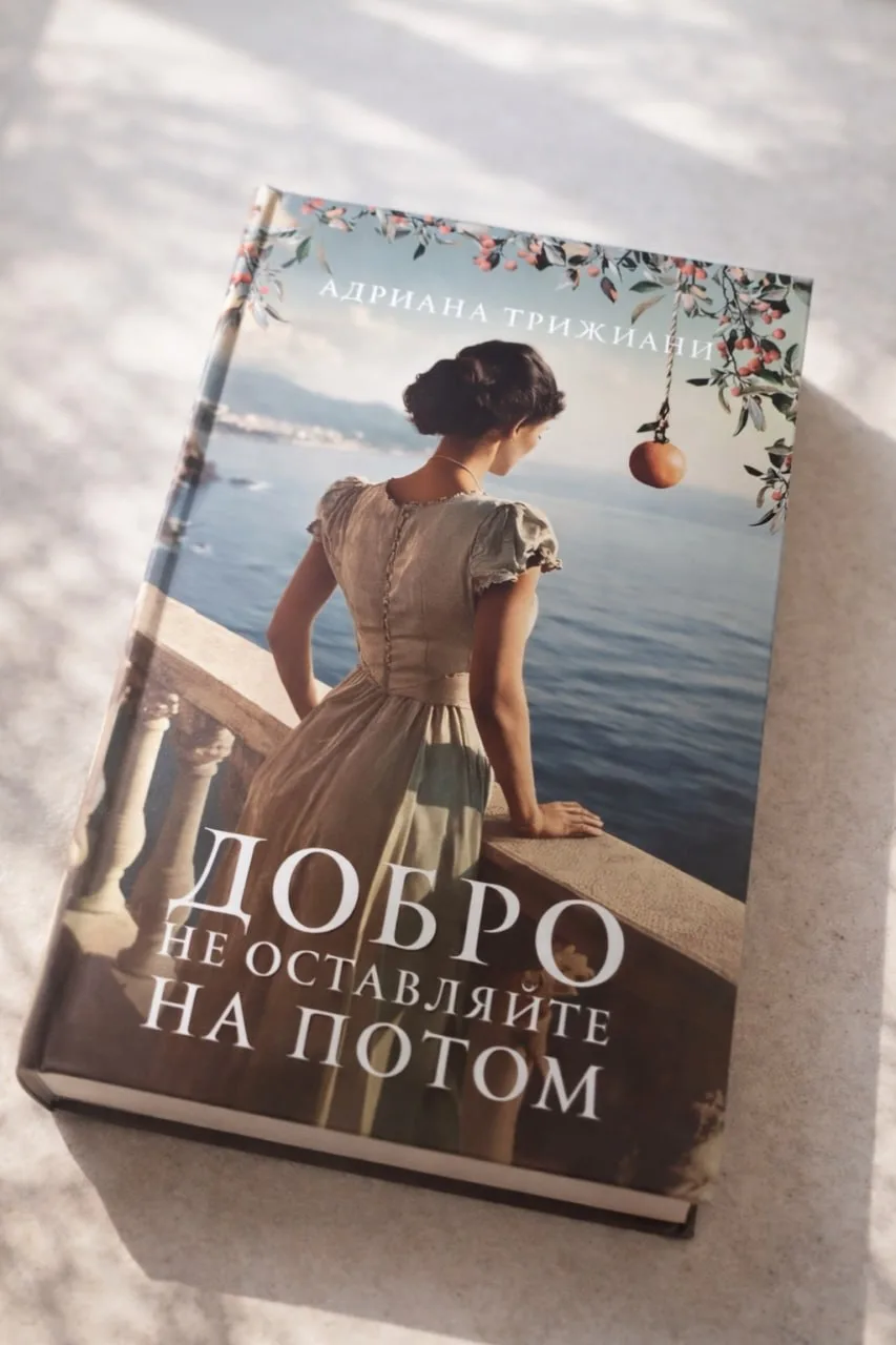 Вчера дочитала книгу Адрианы Трижиани «Добро не оставляйте на потом» — семейная сага о ...