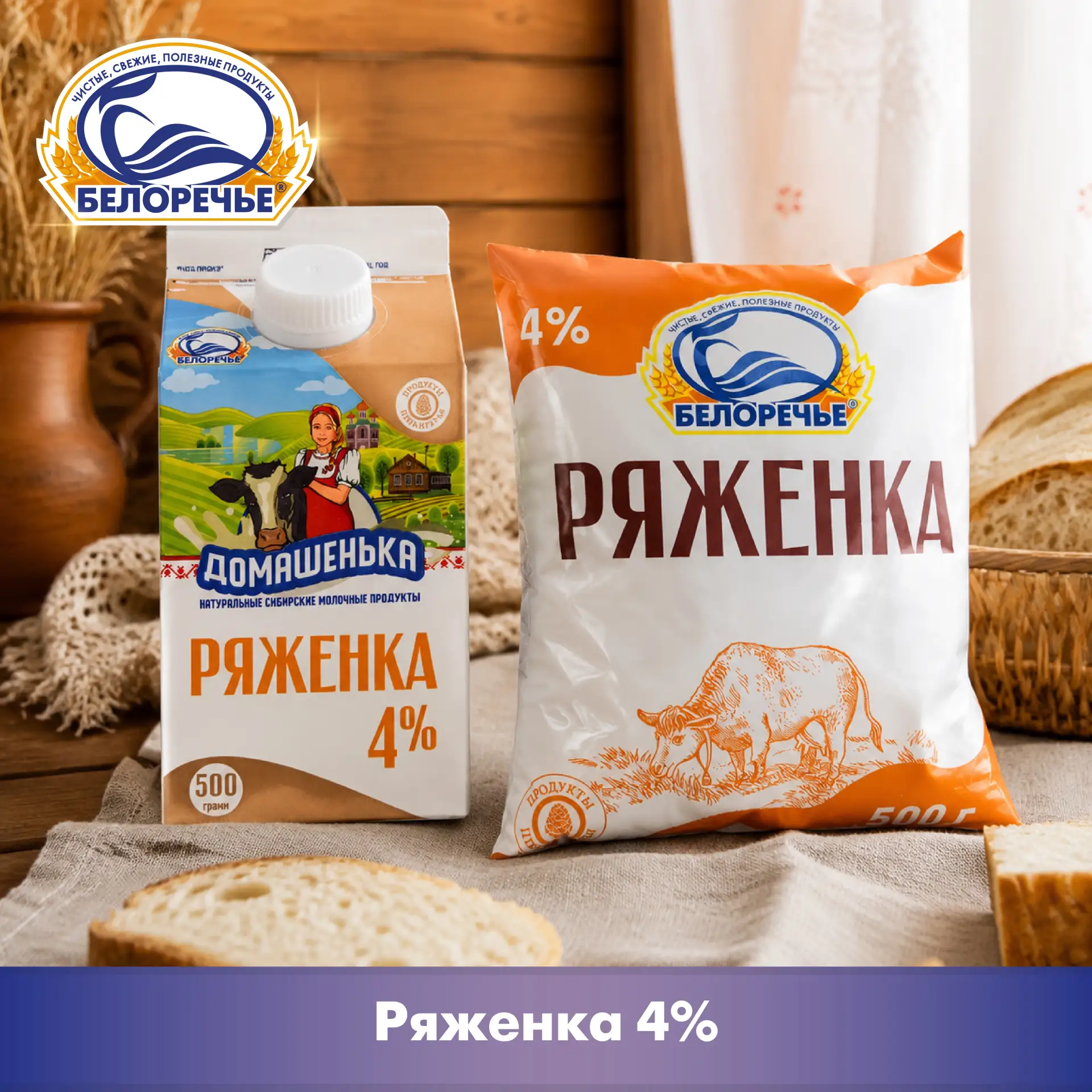 ❤️🥛 Ряженка — это любовь на века! Особенно если это ряженка ТМ «Домашенька» от «Белоре...