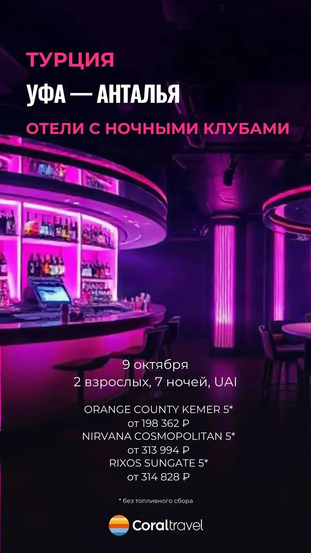 Осень 🍁🍂🍃 - самое время для тусовки! ТОП отелей Турции с лучшими ночными клубами