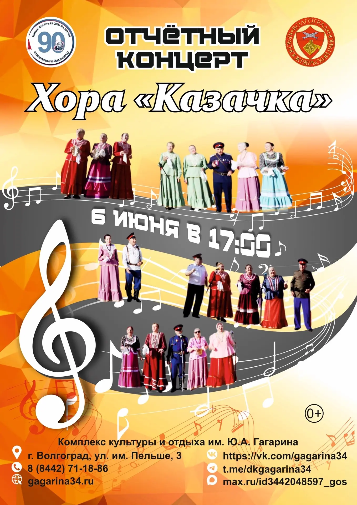 🌟 Отчётный концерт Хора «Казачка»