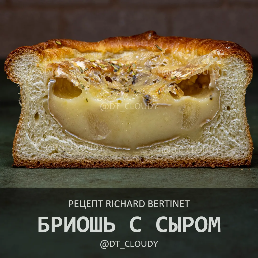 Разобрал рецепт бриошь с сыром по рецепту Ричарда Бертине. Рецепт этот я впервые пригот...