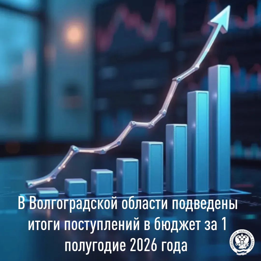 🏢 Управлением ФНС России по Волгоградской области подведены итоги поступлений администрируемых нало