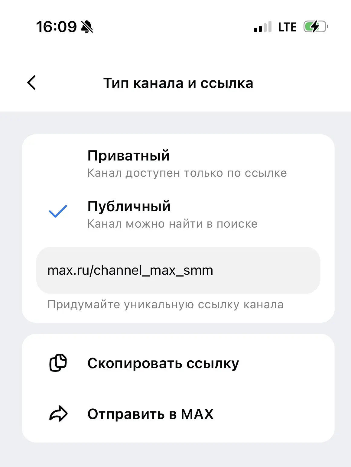 Теперь можно добавить свой ник на канал МАХ

У меня наконец-то появилась такая возможность — и я сра
