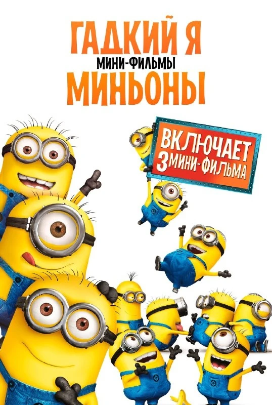 Представьте, что миньоны решают проверить, как они живут под одной крышей с детьми!