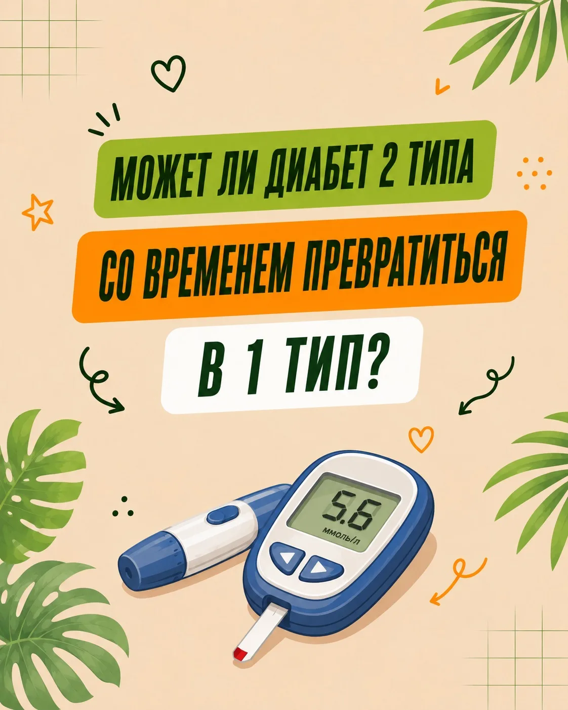 Может ли диабет 2 типа со временем превратиться в 1 тип?

Не будем вас томить и водить за нос: НЕТ, 