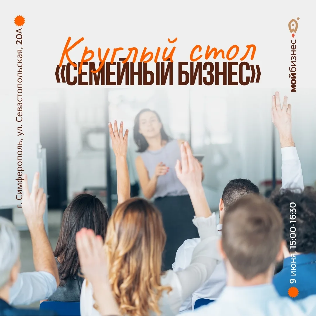 Приглашаем на диалог о развитии семейного бизнеса в Крыму
