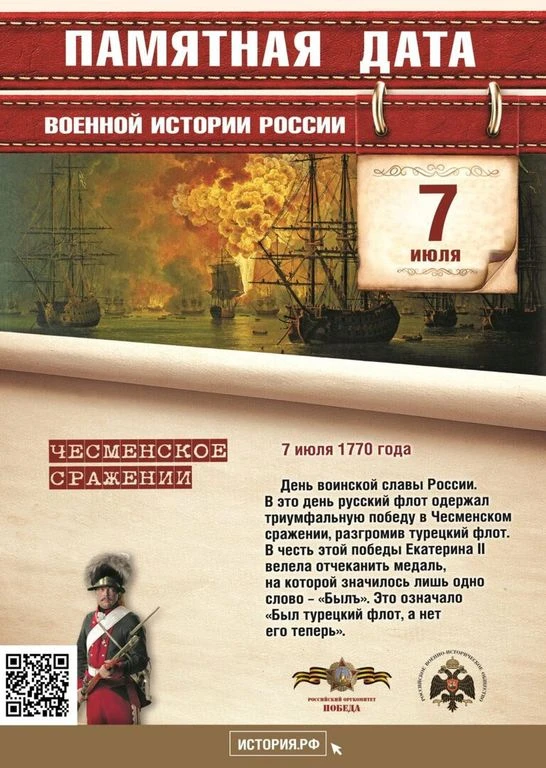 ✅ 7 июля в Российской Федерации отмечается День воинской славы России –7 июля 1770 года...