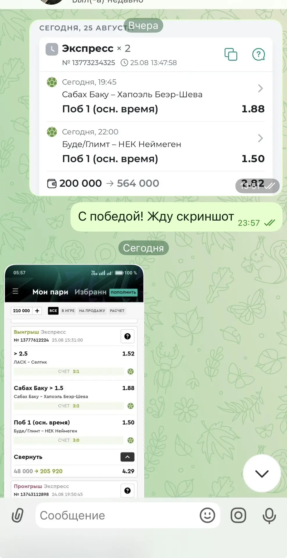 🔥Ознакамливайтесь с диалогами по вчерашнему экспрессу с КФ 2.82✅✅✅
