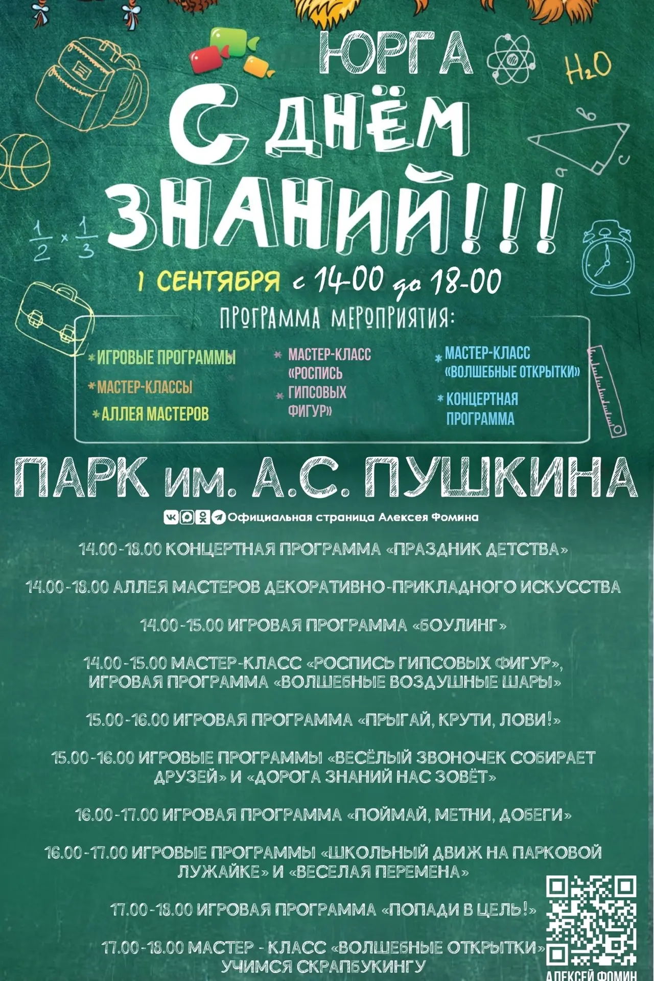 Программа мероприятий, посвященных Дню знаний. Приходите всей семьёй!