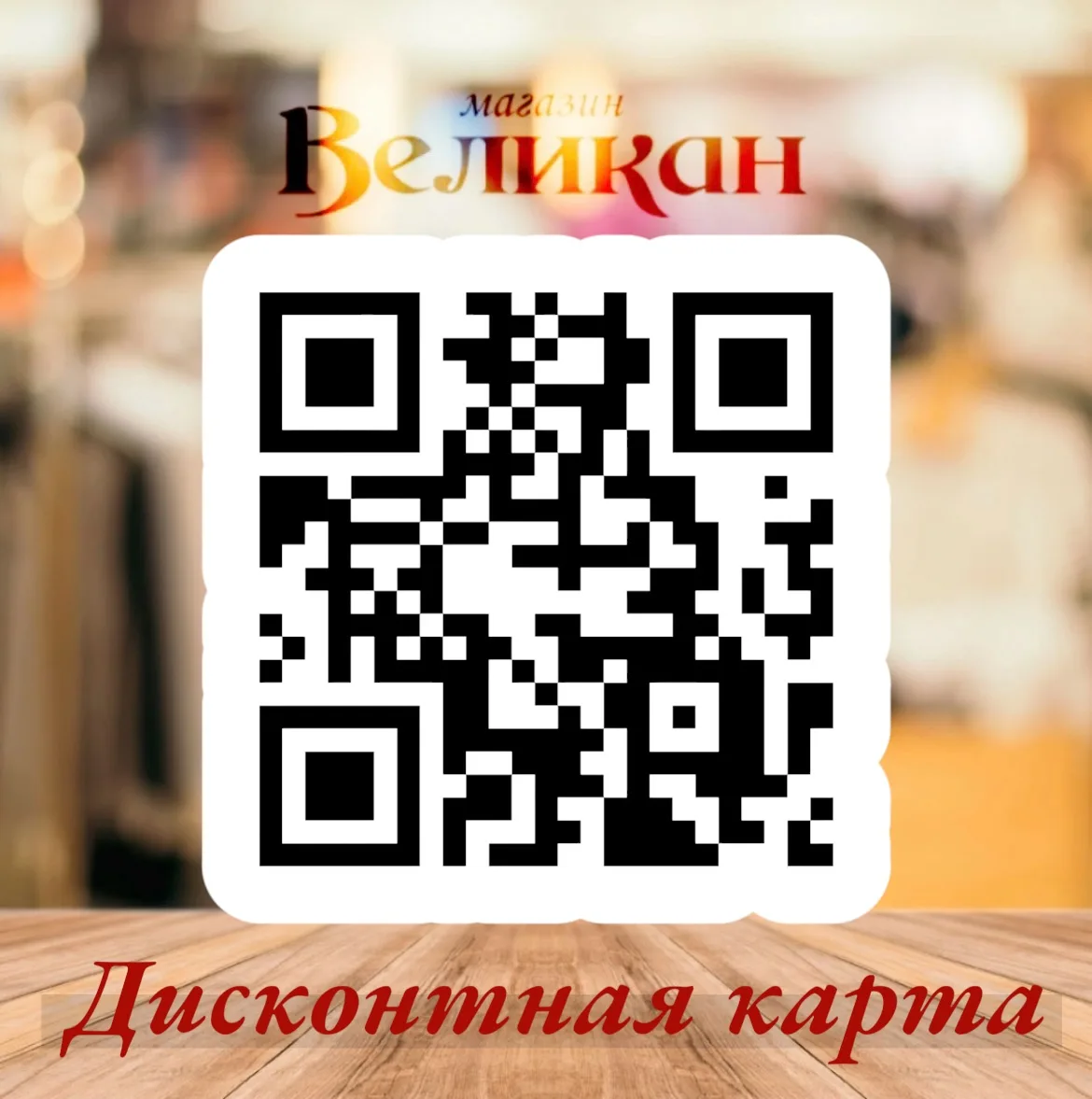 Ваша персональная карта скидок уже готова! Отсканируйте QR‑код или перейдите по ссылке ...