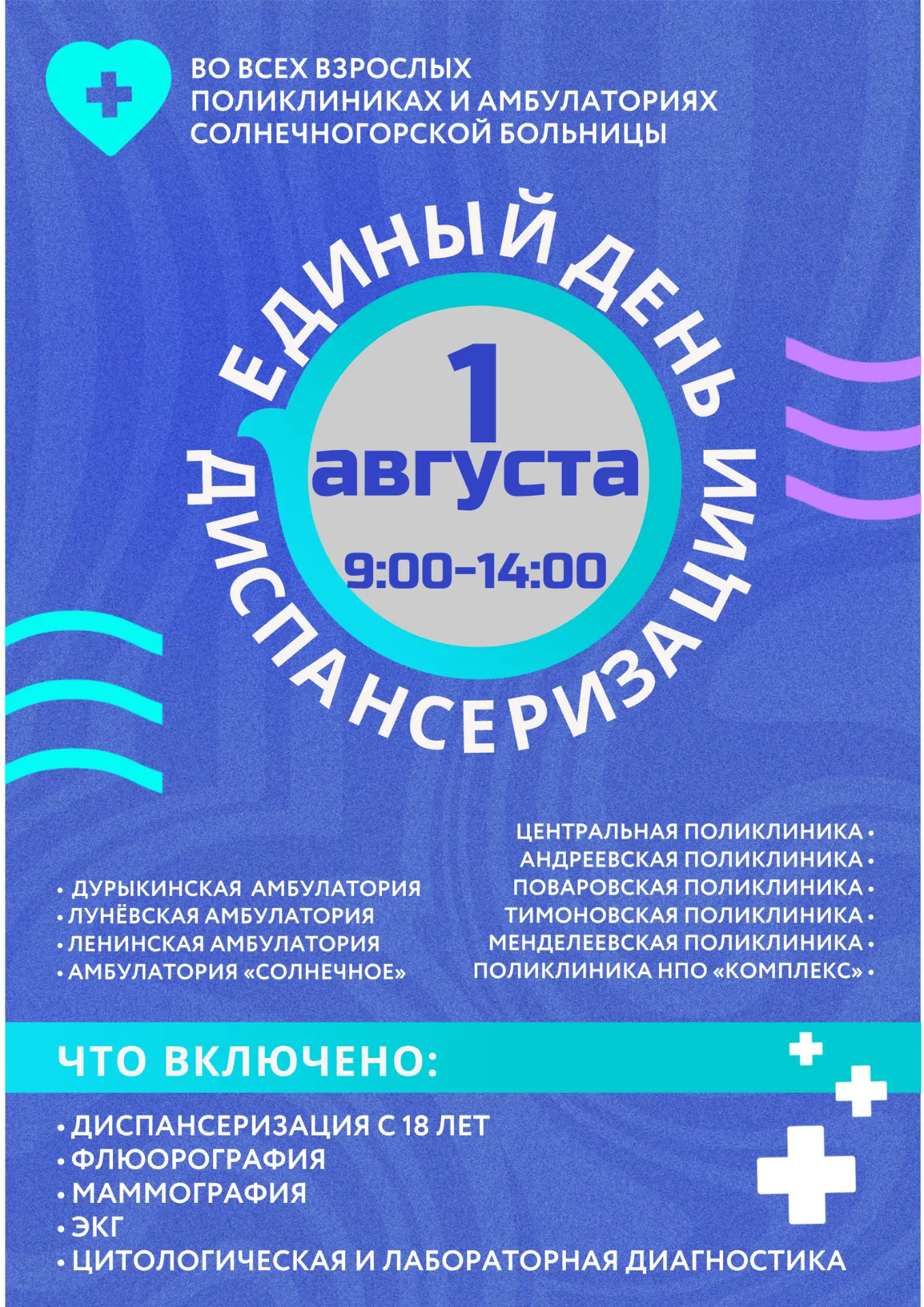 🩺1 августа— Единый день диспансеризации в Солнечногорском округе
 
Не откладывайте заботу о здоровь