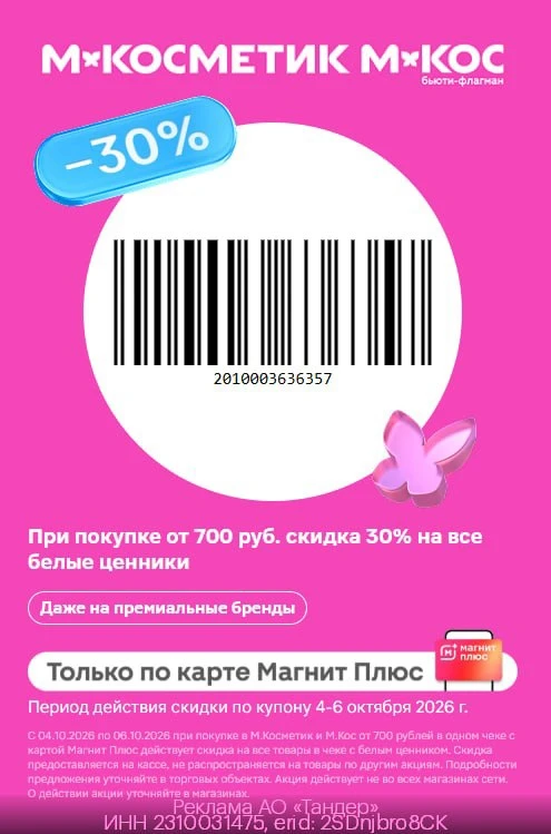 💖Скидка 30% на товары с белыми ценниками в М.Косметик и М.Кос⚡️