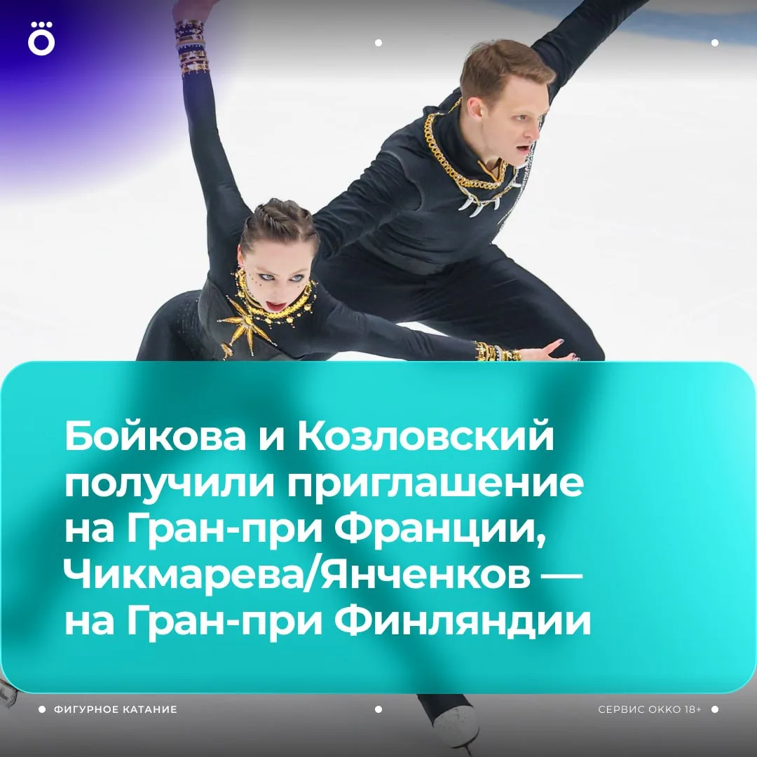 🔥 Александра Бойкова и Дмитрий Козловский получили приглашение на этап Гран-при во Фра...