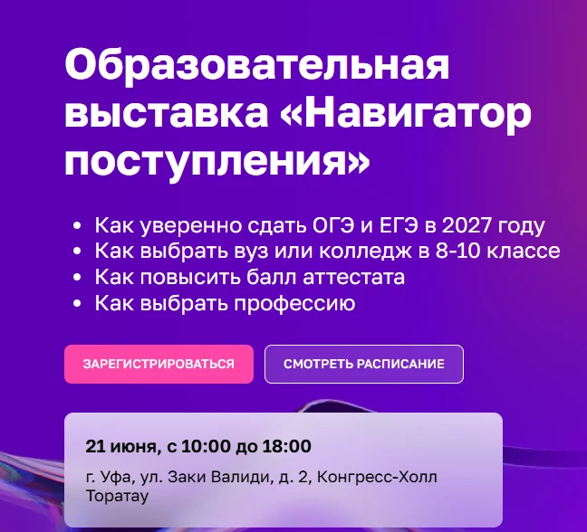 📢 «Навигатор поступления» в Уфе: встречаем абитуриентов и родителей
21 июня в Уфе пройдёт городское