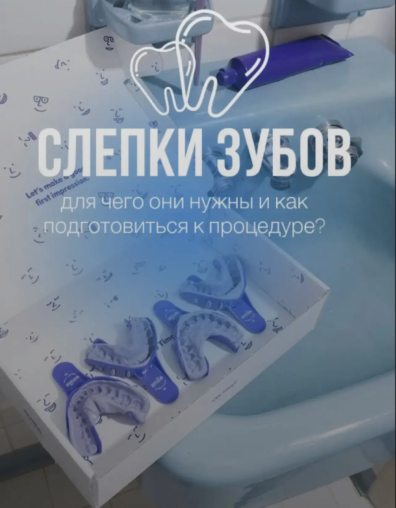🦷 Слепки зубов: зачем нужны и как подготовиться к процедуре? 🦷

Думаете, что слепки зубов — это пе