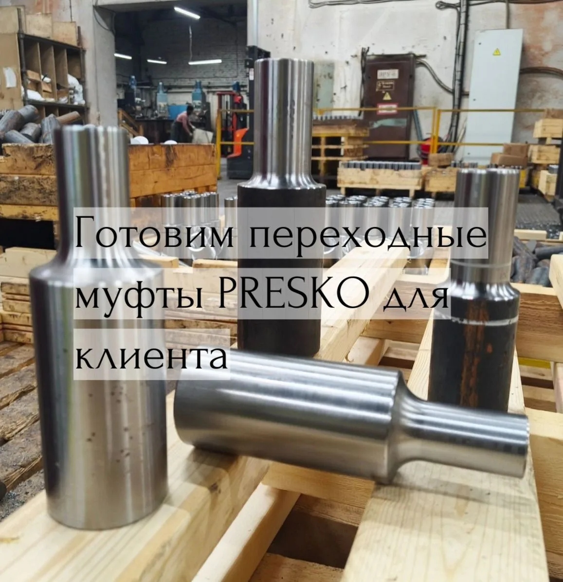 🔥Готовим к отгрузке переходные муфты PRESKO для клиента