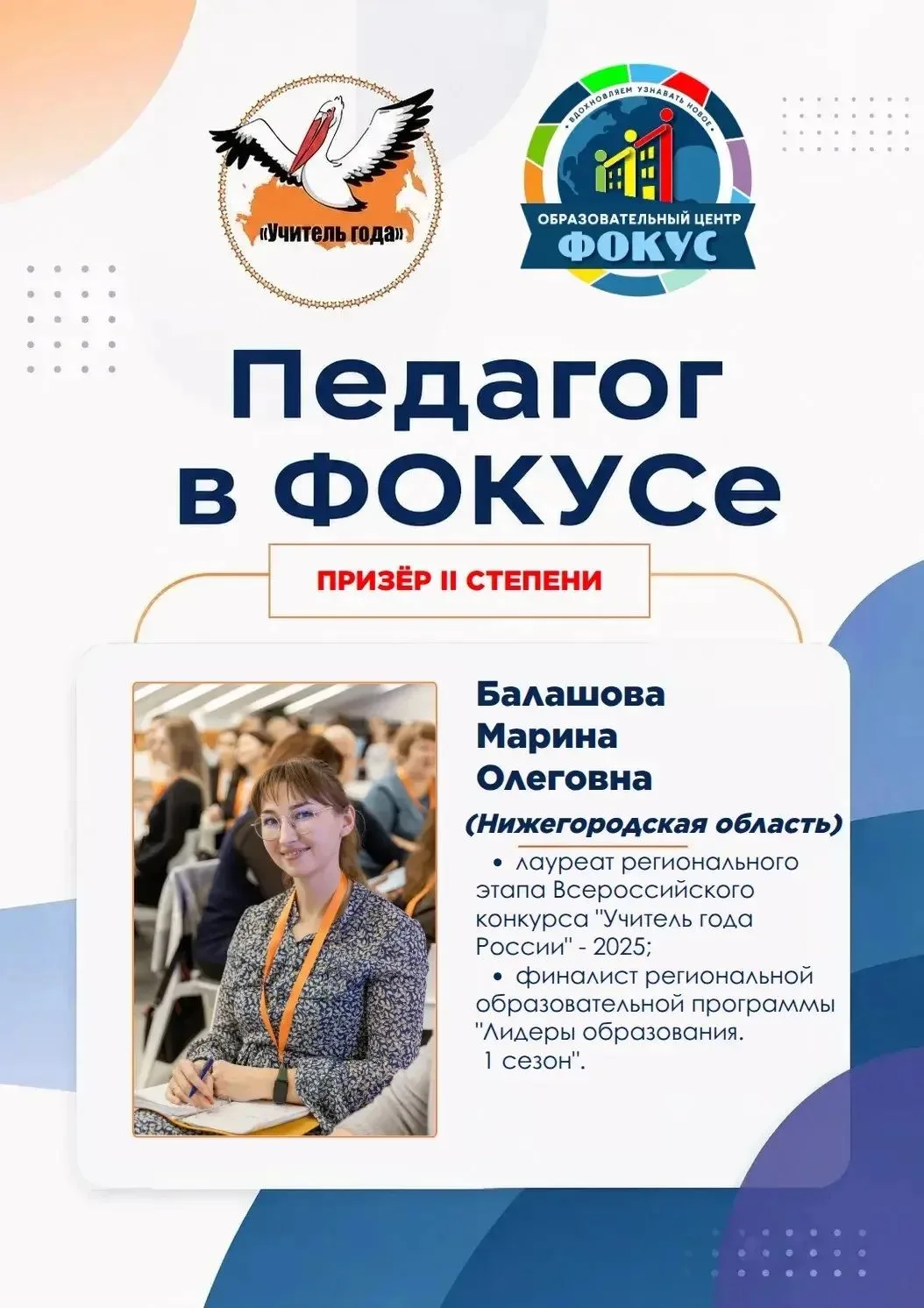 Поздравляем Балашову М.О. с заслуженным признанием — она стала призёром конкурса «Педаг...