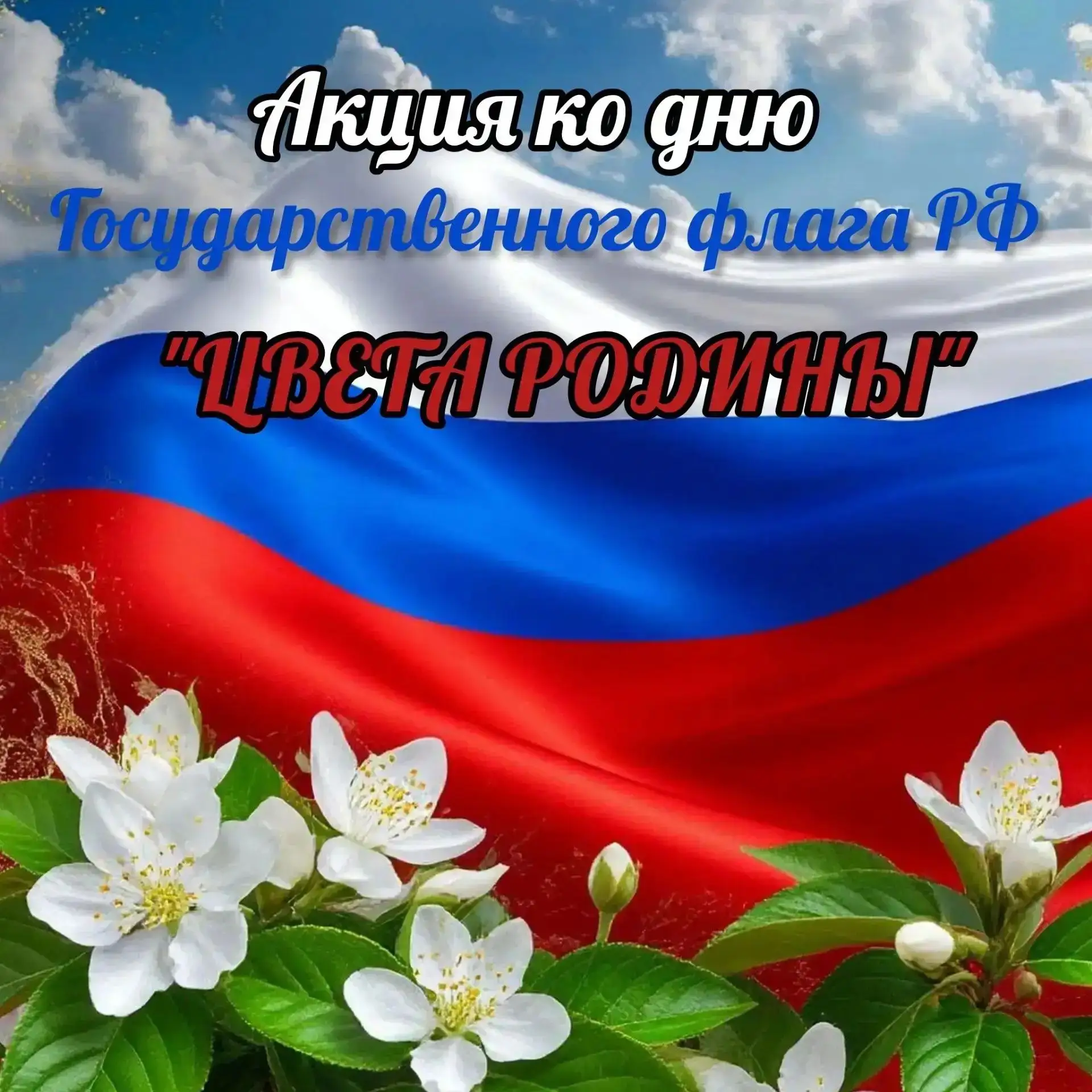 Учреждения культуры МБУК "Даниловский КДЦ" приняли участие во Всероссийской акции «Цвет...