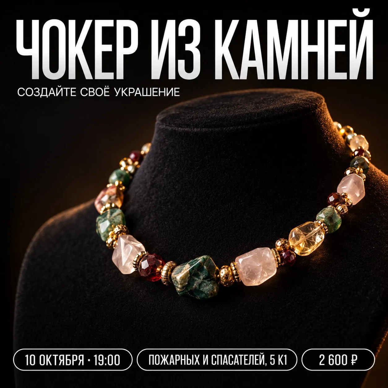 10 октября вы уйдёте из Винного клуба со своим чокером из натуральных камней — не выбра...