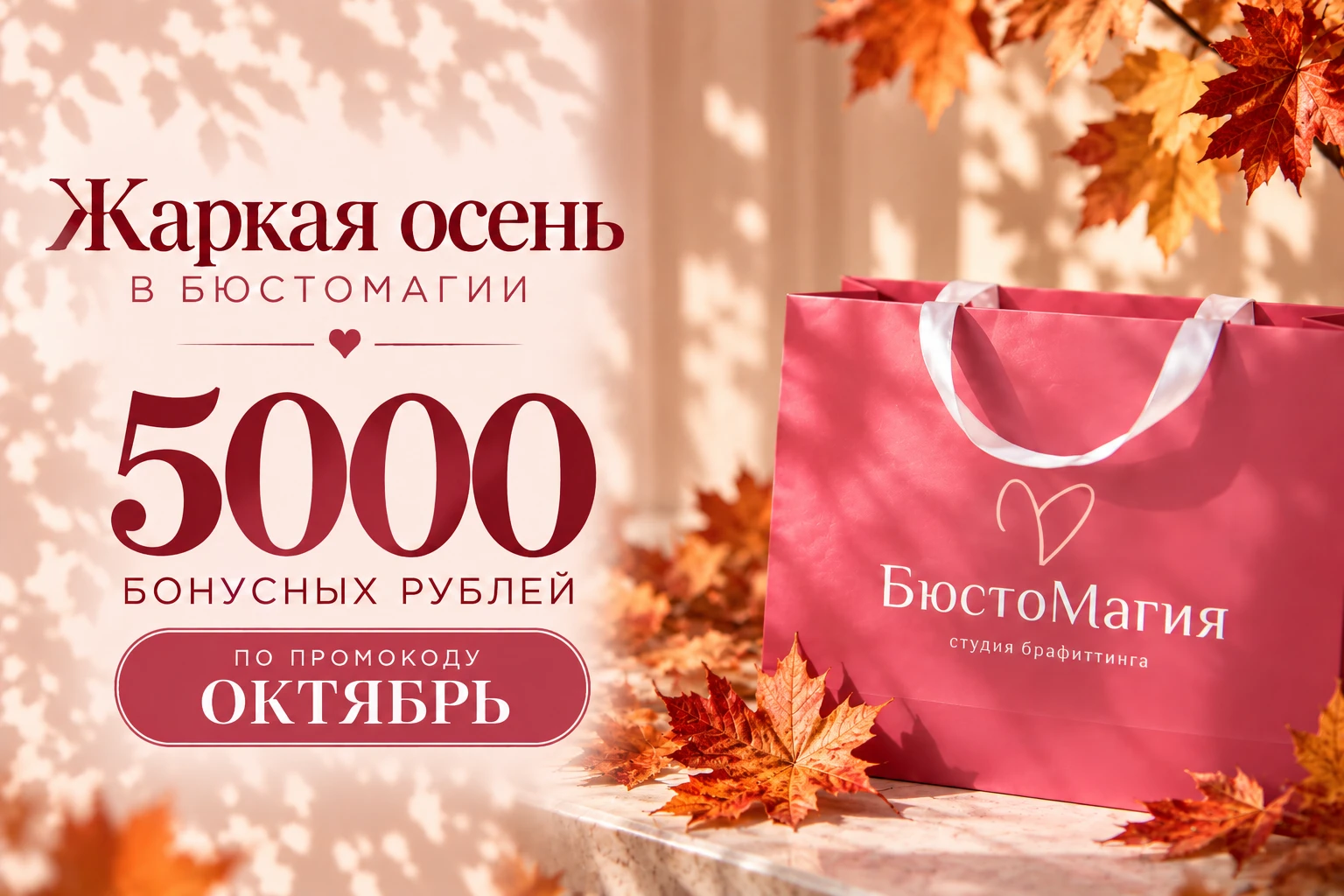 🔥 ЖАРКАЯ ОСЕНЬ в БюстоМагии