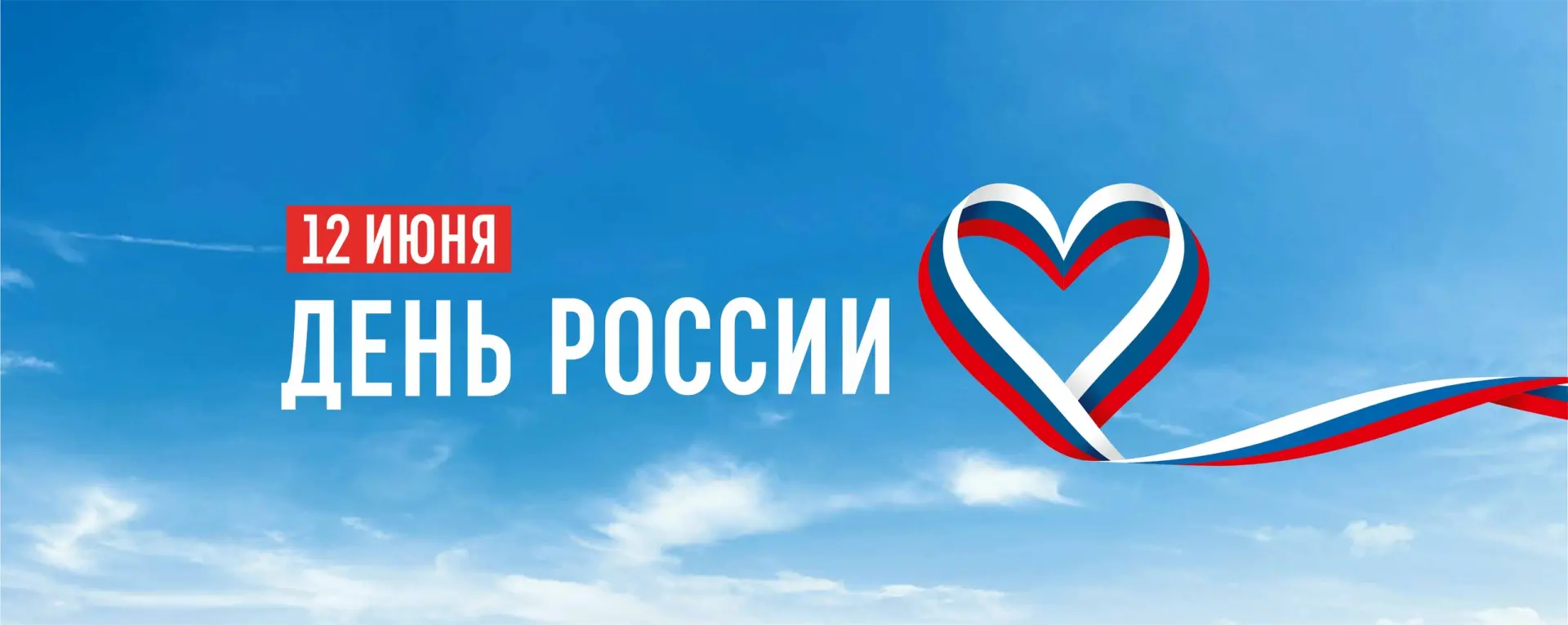 Дорогие друзья! 👋

Сердечно поздравляем вас с Днём России — праздником, который объединяет всех, кт