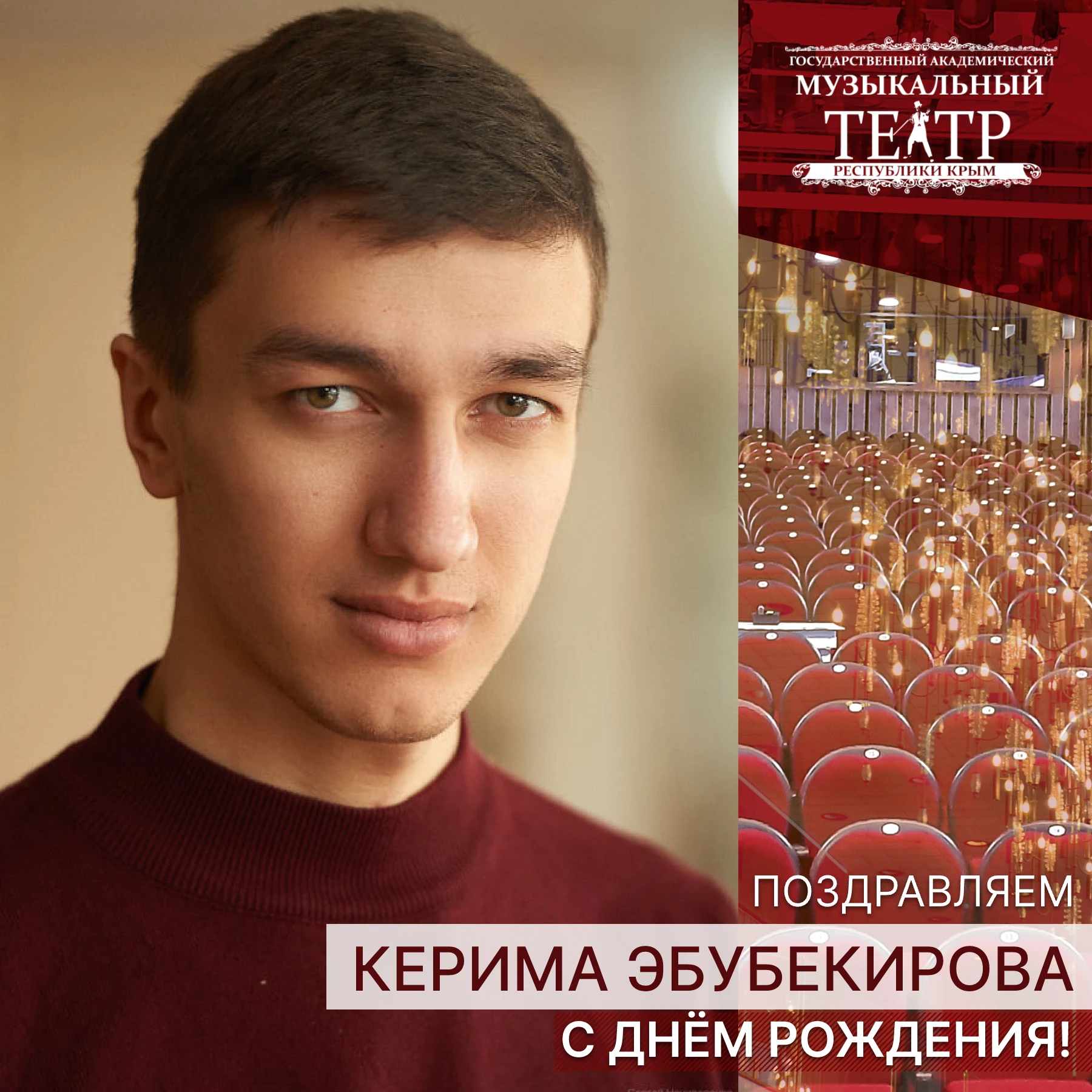 🎁  Сегодня празднует день рождения наш замечательный артист Керим Эбубекиров!