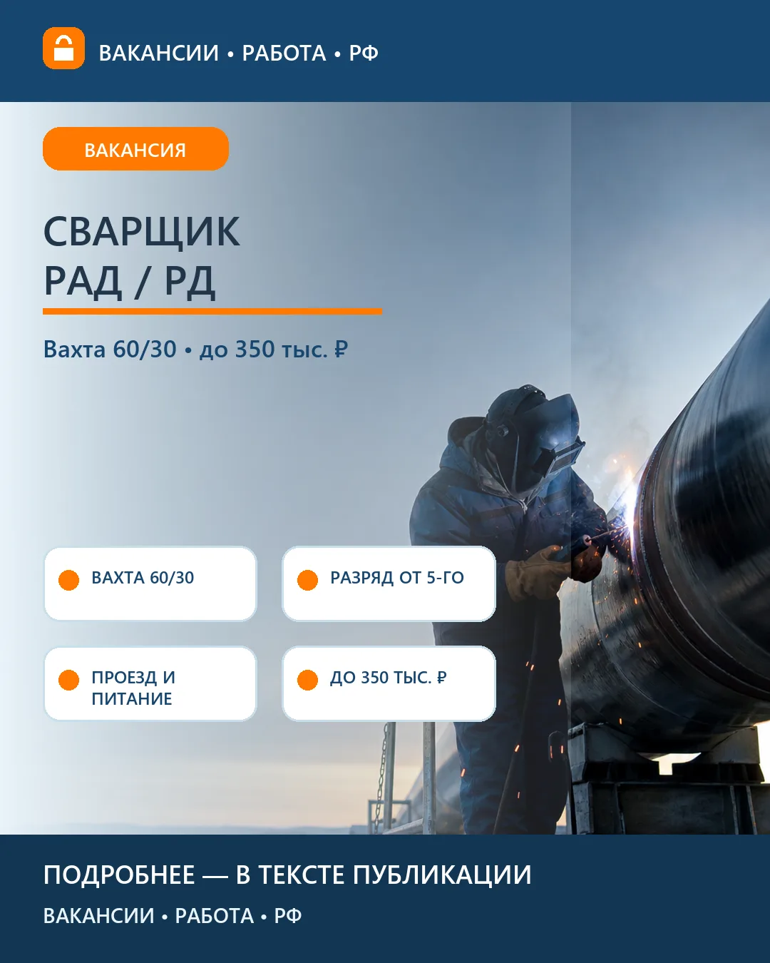 🧑‍🏭 Вакансия: Сварщик РАД/РД — Иркутская область